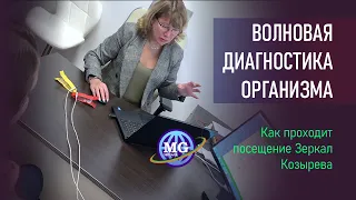 Как происходит посещение Зеркал Козырева MEGA GALAXY и диагностика систем организма