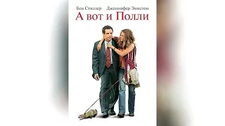 А вот и Полли (2004)