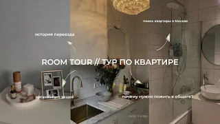 ROOM TOUR // тур по квартире // переезд в Москве