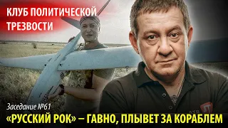 КЛУБ ПОЛИТИЧЕСКОЙ ТРЕЗВОСТИ. Заседание №61: «РУССКИЙ РОК» МЕРТВ, НО ЕЩЕ СМЕРДИТ