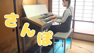 【エレクトーン】さんぽ　【となりのトトロ】