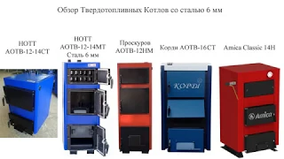 Твердотопливные Котлы Сталь 6 мм. Сравнение HOTT, Проскуров, Корди, Amica, ZAR TRADYCJA, Warmhaus