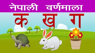 क बाट  कछुवा , Nepali Barnamala || Learning Nepali Alphabets | Ka Bata Kachuwa