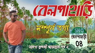 বেলপাহাড়ী ট্যুর গাইড | Belpahari Travel Guide |Belpahari Tourist Spot Belpahari Jhargram Tour Guide