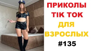 TIKTOK ВЗРОСЛЫЙ ЮМОР 2022 | Top TikTok