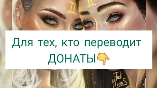 ДЛЯ ТЕХ КТО ПЕРЕВОДИТ ДОНАТЫ😊 ЭТА ИНФОРМАЦИЯ 💜