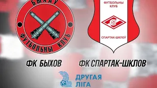 03.06.2023 ФК Быхов - ФК Спартак-Шклов (2 тайм )