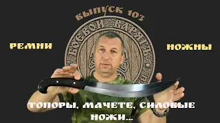 Топоры, мачете, кукри, силовые ножи, ремни, ножны. Продажа. Выпуск 103.