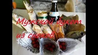 Мужской букет. Идея для подарка мужчине.