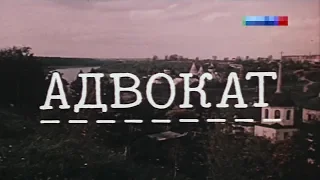 Адвокат [1990г] 3 серии FHD