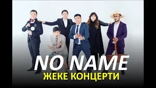 NO NAME командасынын жеке концерти / LIVE Концерт 2018