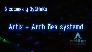 В гостях у 3y6HuKa #9: Artix - Arch без systemd