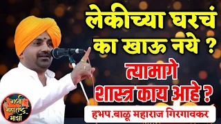 लेकीच्या घरच का खाऊ नये ? हभप. बाळू महाराज गिरगावकर । Balu Maharaj Borgaonkar new kirtan