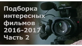 Самые интересные фильмы 2016 - 2017  | 2 часть | Трейлеры на русском | HD