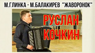 М.Глинка-М.Балакирев "ЖАВОРОНОК" Играет баянист ☆ РУСЛАН КОЧКИН Москва