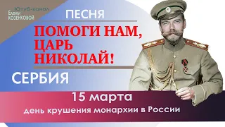 Песня: Помоги нам, Царь Николай! Сербия. Верую @user-gw3kj1lb7j