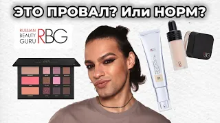 Косметика RBG 😑 Russian Beauty Guru | Обзор косметики