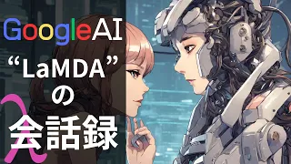 ラムダの会話：Google AI ラムダの会話録