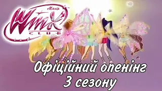 Winx Club - Офіційний опенінг 3 сезону [2 версія] (українською мовою)