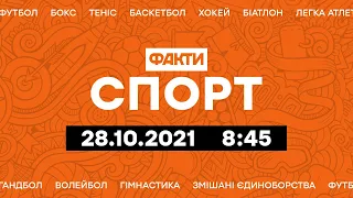 Факты ICTV. Спорт 8:45 (28.10.2021)