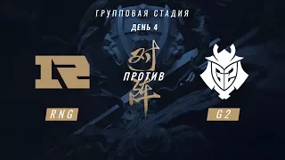 RNG vs G2 — ЧМ-2017, Групповая стадия, День 4, Игра 6