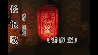 唐•白居易 长恨歌讲解 在天愿作比翼鸟 在地愿为连理枝 中国古典诗词Chinese classical literatureChinese culture Chinese ancient poetry