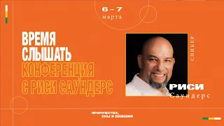 Риси Саундерс || Конференция «Время Слышать» 06 марта 2020, вечер