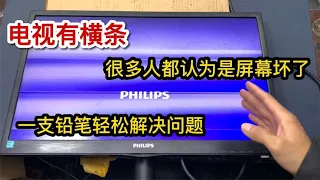 电视有横条，很多人都认为屏幕报废了，教你一招自己在家就能修好【我爱电器维修】