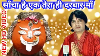 साँचा है एक तेरा ही दरबार माँ/New Hd Video/Sancha hai ek tera hi darbar maa/Hindi bhajan/Nitin Dubey