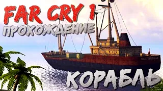 КОРАБЛЬ - ЗОЛ ТЕРЕТЊАК! ЛЕГКИЙ СПОСОБ СБИТЬ ВЕРТОЛЕТ РИЧАРДА КРОУ! ▶Прохождение #11◀ Far Cry 1