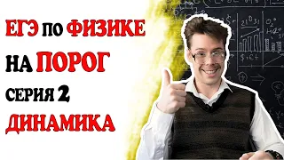 2 задание ЕГЭ по физике. Динамика