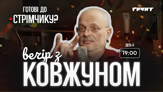 СТРІМЧИК: Вечір з Ковжуном