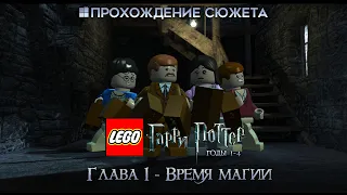 Прохождение сюжета Lego Гарри Поттер: Годы 1-4 [Глава 1] Время магии