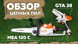 Цепные пилы для сада и дачи // Обзор на аккумуляторную цепную пилу STIHL MSA 120 C и сучкорез GTA 26