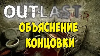 Outlast Объяснение концовки и сюжетной линии