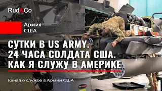 24 ЧАСА в АРМИИ США.Моя служба в US ARMY.Распорядок дня.Солдат США.Rud&Co