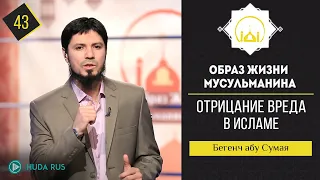 Хадис: Нельзя причинять вред ни себе, ни другим! | 40 Хадисов ан-Навави | Бегенч абу-Сумая [43]