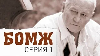 Бомж. Фильм. Серия 1.