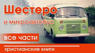 💟ОЧЕНЬ интересный рассказ “Шестеро и микроавтобус” все  части