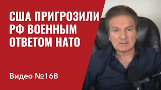 США пригрозили РФ военным ответом НАТО/ Встреча США - Китай по вопросу о России/ №168