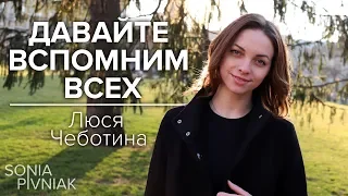 Давайте вспомним всех - Люся Чеботина | cover. Sonia Pivniak