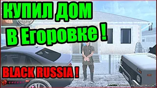 Купил дом в Егоровке! | БЛЕК РАША!