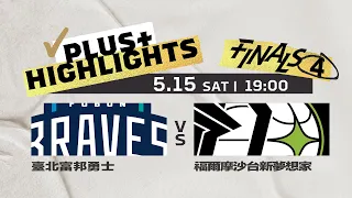 【Full Game Highlights】Finals 4 - 臺北富邦勇士 vs 福爾摩沙台新夢想家