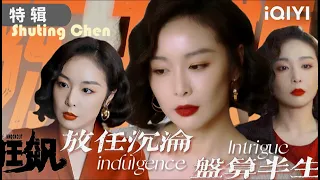 【SPECIAL】Chen Shuting is the real queen | 狂飙 The knockout | iQIYICDrama