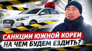 НЕЖДАНЧИК от Южной Кореи! Запрет на экспорт АВТО в Россию