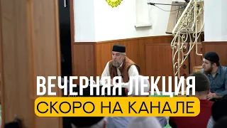 Вечерняя лекция | Скоро на канале | Фатхуль Ислам