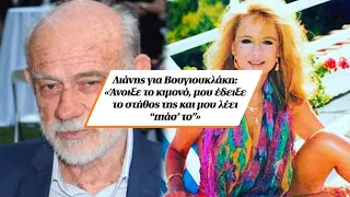 Λιάνης για Βουγιουκλάκη: «Άνοιξε το κιμονό, μου έδειξε το στήθος της και μου λέει “πιάσ’ το”»