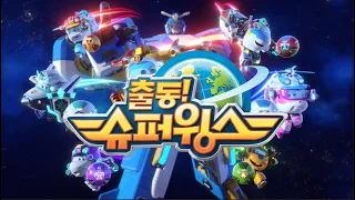 [출동! 슈퍼윙스/Super Wings] 시즌6 오프닝 공개!