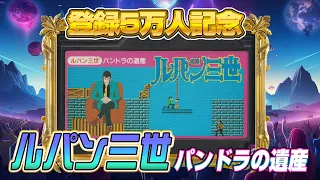 即死ゲー『ルパン三世 パンドラの遺産』クリア出来るか !?（Lupin III: The Legacy of Pandora）【ファミコンゲーム5番勝負1】#レトロゲーム