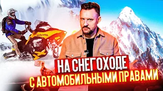 На снегоходе с автомобильными правами || ЦОПО